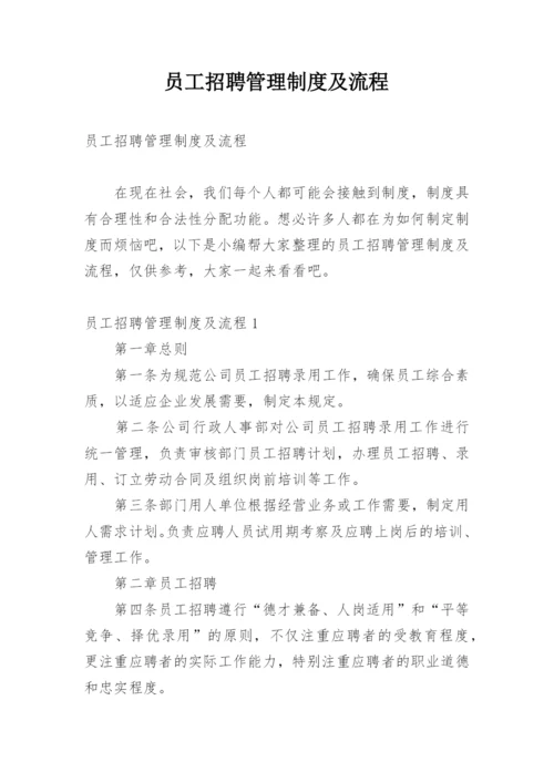 员工招聘管理制度及流程.docx