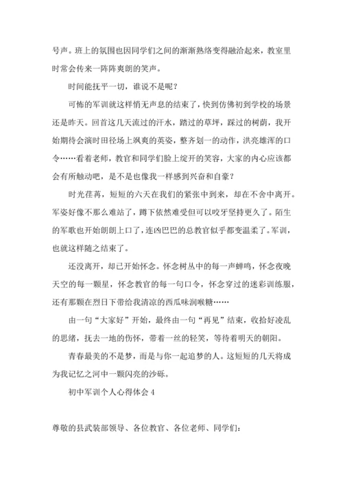 初中军训个人心得体会(15篇)（一）.docx