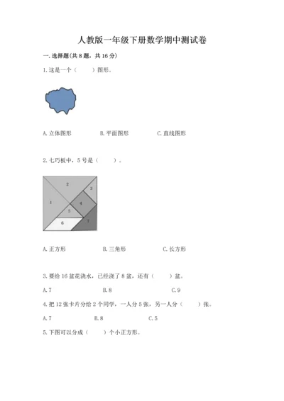 人教版一年级下册数学期中测试卷审定版.docx