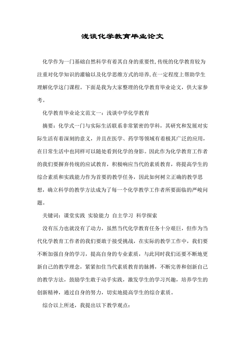 浅谈化学教育毕业论文