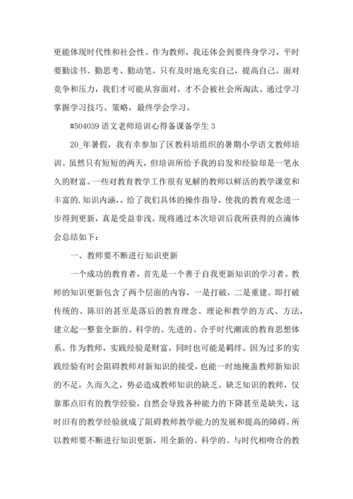 语文老师培训心得备课备学生5篇.docx