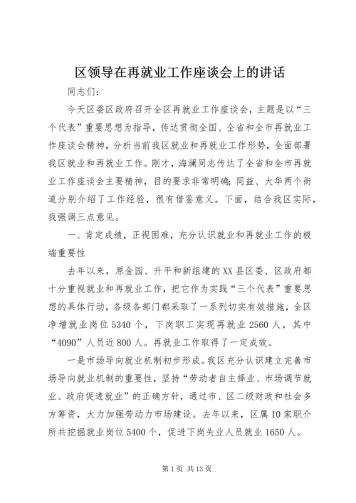 区领导在再就业工作座谈会上的讲话.docx