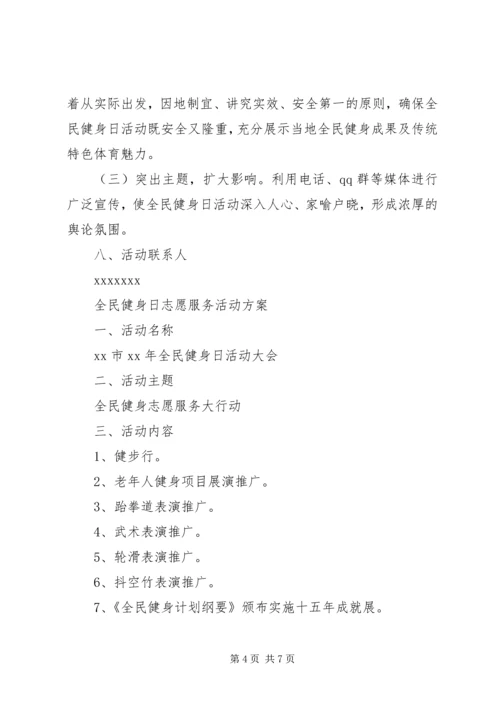 全民健身日活动方案两篇.docx