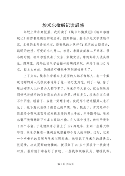 埃米尔擒贼记读后感.docx