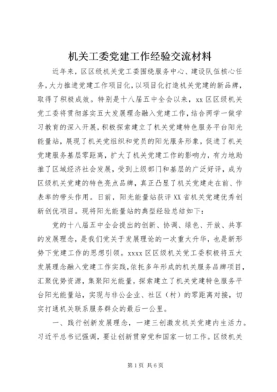 机关工委党建工作经验交流材料.docx