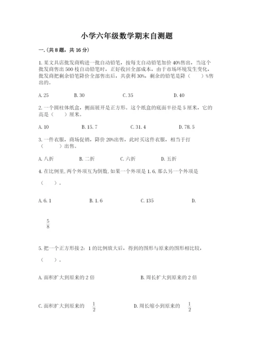 小学六年级数学期末自测题及参考答案（实用）.docx