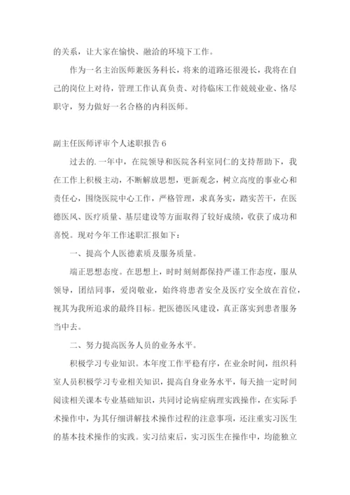 副主任医师评审个人述职报告(13篇).docx