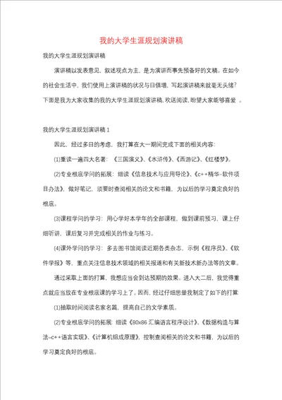 我的大学生涯规划演讲稿