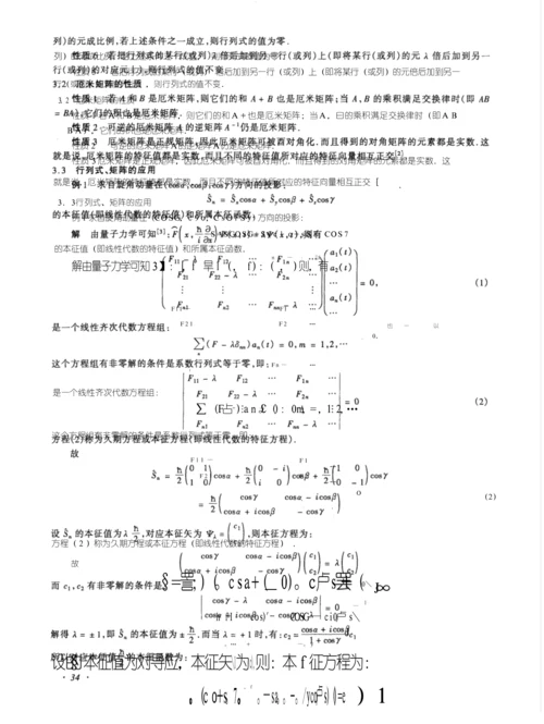 行列式、矩阵在量子力学中的应用.docx