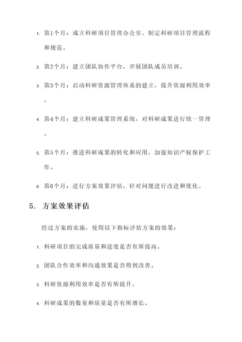 科研管理提质增效方案