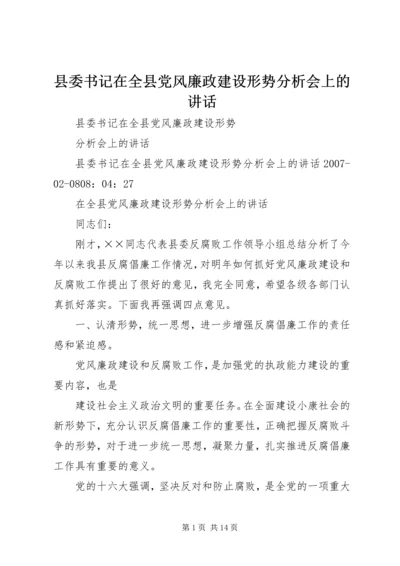 县委书记在全县党风廉政建设形势分析会上的讲话.docx