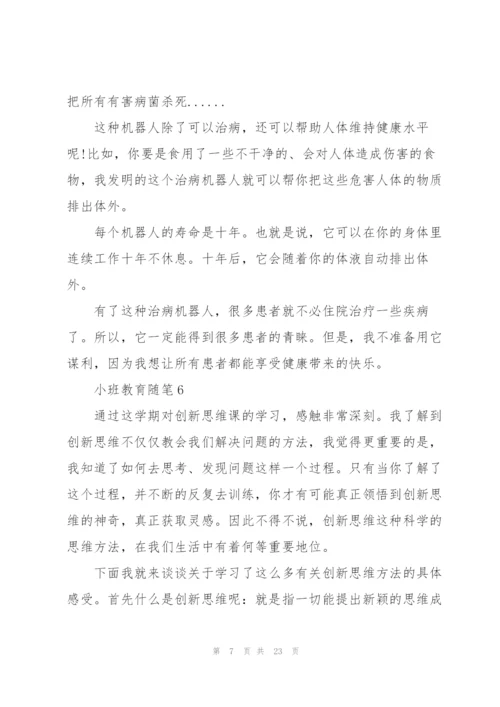 小班教育随笔心得10篇.docx
