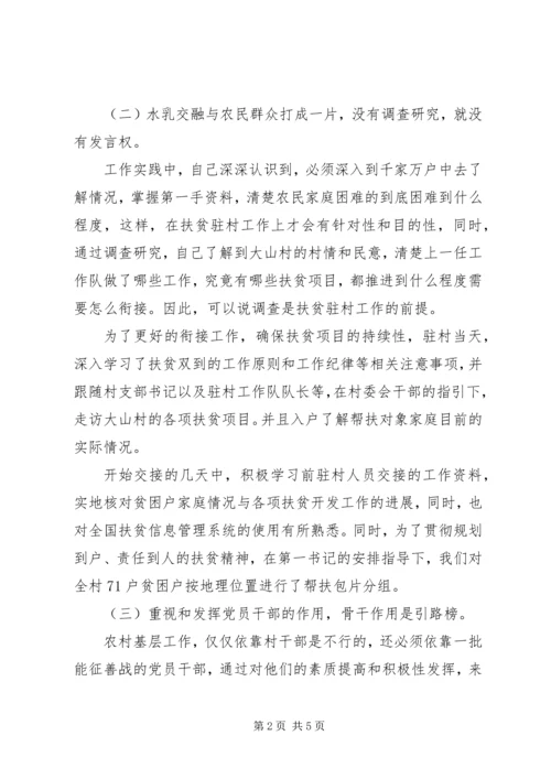 党员驻村扶贫思想汇报.docx