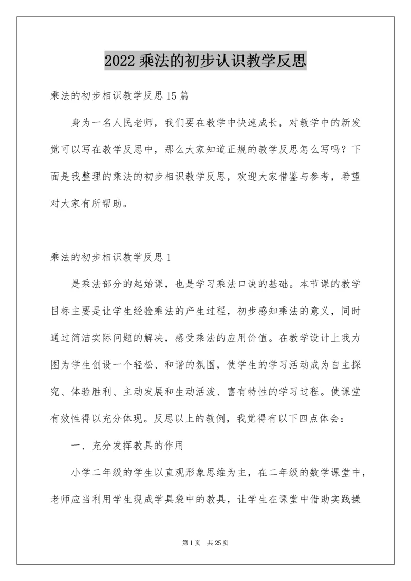 乘法的初步认识教学反思_3.docx