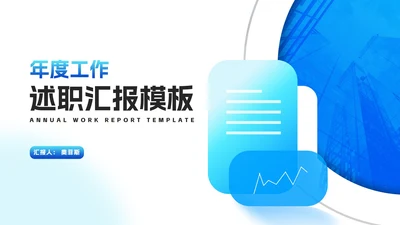 蓝色商务几何风渐变年度述职汇报PPT模板