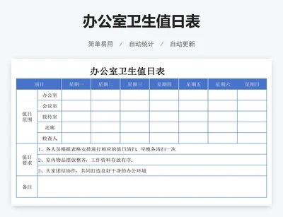 办公室卫生值日表