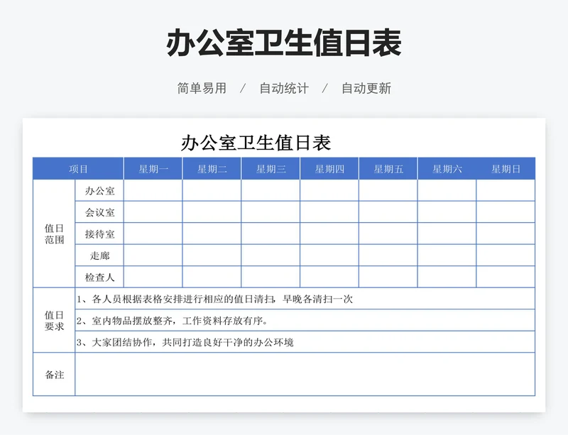 办公室卫生值日表