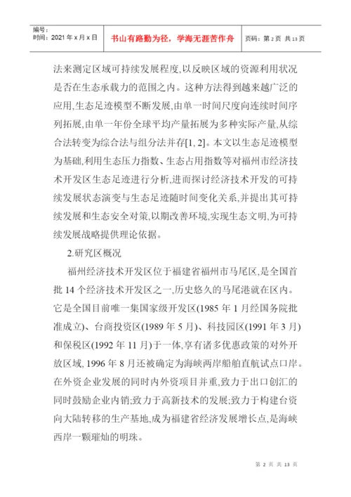 基于生态足迹模型论文生态足迹模型的经济技术开发区的生态安全分析.docx