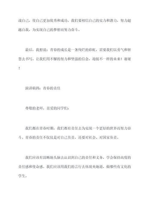 高一学生关于青春的演讲稿
