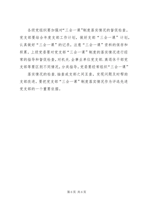 强化党支部建设,提高“三会一课”质量 (2).docx