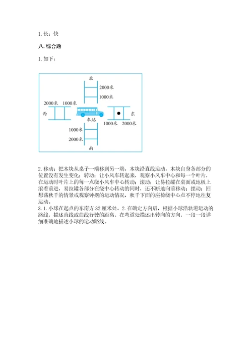 教科版科学三年级下册第一单元《物体的运动》测试卷含完整答案（全优）