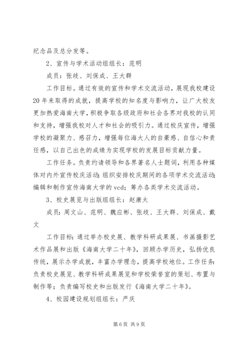 海南大学20周年校庆筹备工作计划.docx