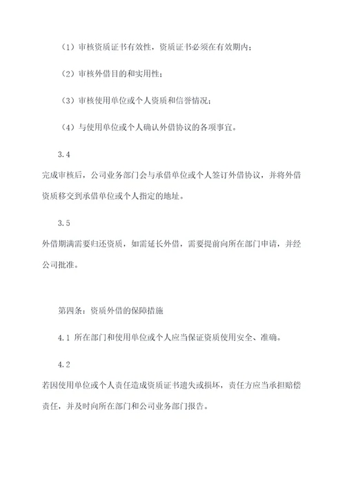 资质外借管理办法