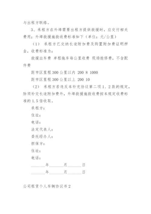 公司租赁个人车辆协议书.docx