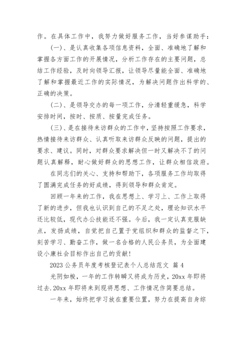 2023公务员年度考核登记表个人总结范文.docx