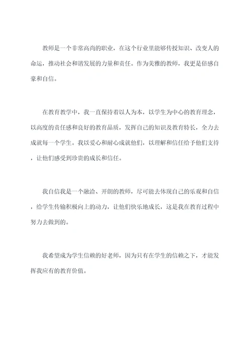 美雅教师演讲稿