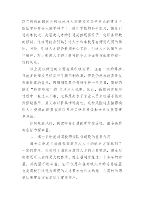 博士后制度对高校师资队伍建设的论文.docx