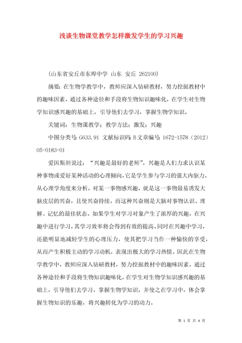浅谈生物课堂教学怎样激发学生的学习兴趣.docx