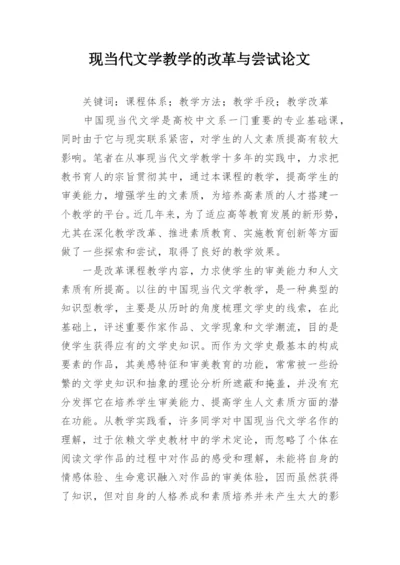 现当代文学教学的改革与尝试论文.docx