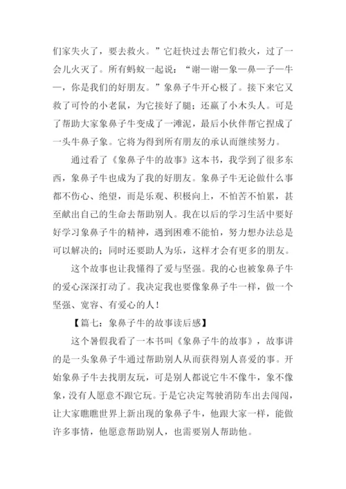 象鼻子牛的故事读后感.docx