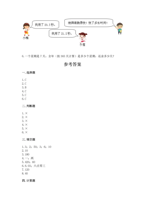 小学三年级下册数学期末测试卷附答案【实用】.docx