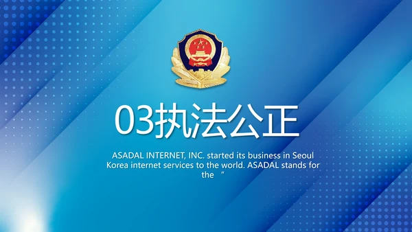 蓝色大气公安治安管理条例动态PPT