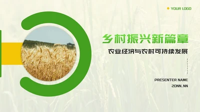 黄绿色几何实景乡村振兴新篇章PPT模板