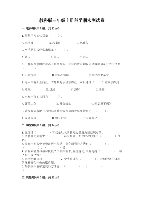 教科版三年级上册科学期末测试卷【名师推荐】.docx