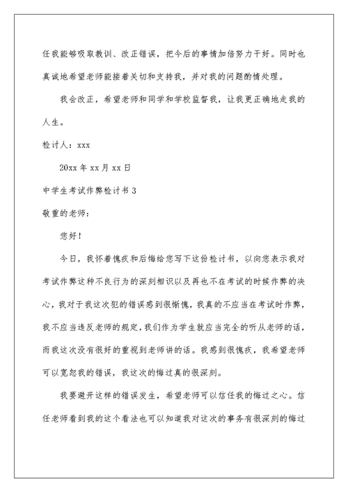 中学生考试作弊检讨书(汇编15篇)