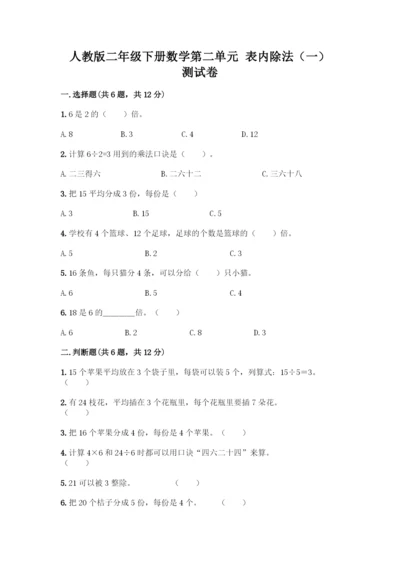 人教版二年级下册数学第二单元-表内除法(一)-测试卷附解析答案.docx