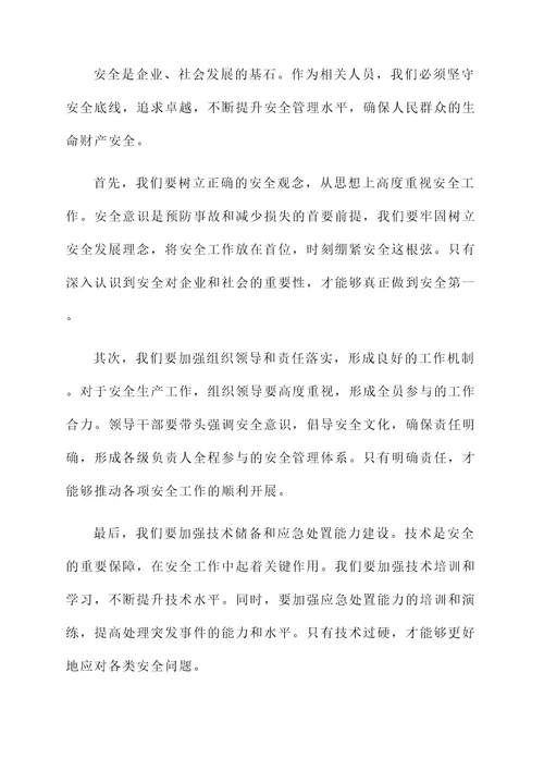 关于安全的感言