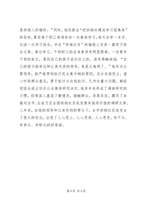供销社同志先进事迹材料.docx