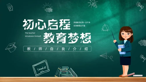 黑板风教师自我介绍PPT模板