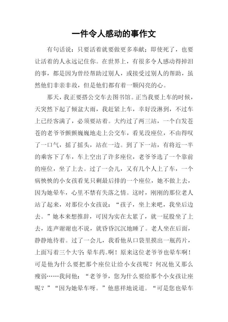 一件令人感动的事作文-1.docx