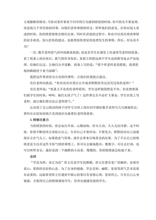 浅谈班主任情绪控制的运用策略