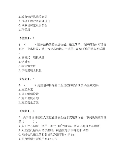 施工员之市政施工专业管理实务考试题库附参考答案预热题