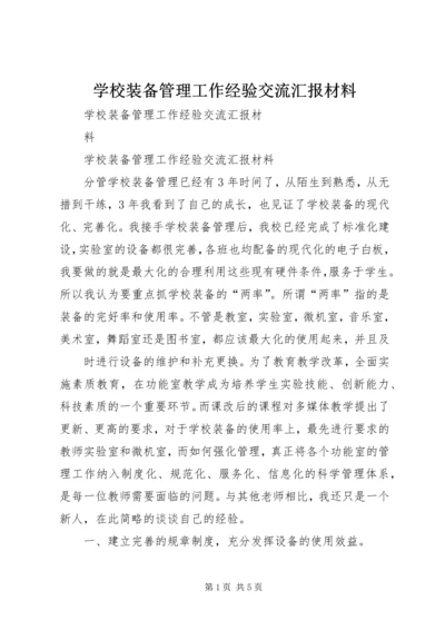 学校装备管理工作经验交流汇报材料.docx