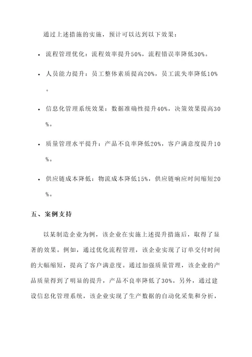 经营管理质态提升措施方案