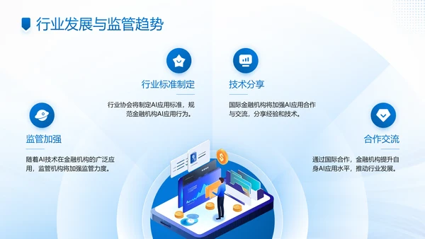 蓝色商务风AI科技金融机构的应用规划PPT