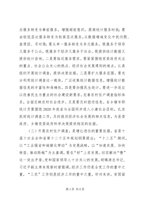 副县长在住户调查暨业务培训会讲话.docx